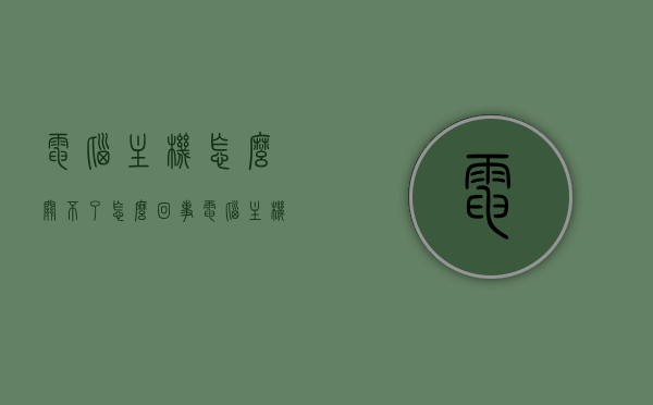 电脑主机怎么关不了怎么回事（电脑主机关不上是怎么回事），电脑主机无法关机的原因解析，电脑主机无法关机的原因解析与解决方案探讨