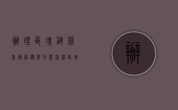 办理区块链信息服务备案什么流程（区块链备案中心），办理区块链信息服务备案流程及中心介绍，区块链信息服务备案流程详解，从申请到完成的全程指南（区块链备案中心介绍），区块链信息服务备案流程详解，从申请到完成的全程指南（含区块链备案中心介绍），区块链信息服务备案流程详解，从申请到完成的全程指南（含区块链备案中心介绍），区块链信息服务备案流程详解，从申请到完成的全程指南（含区块链备案中心介绍），区块链信息服务备案流程详解，从申请到完成的全程指南（含区块链备案中心介绍）