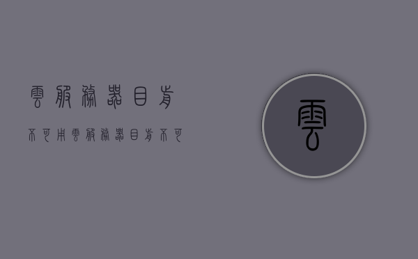 云服务器目前不可用（云服务器目前不可用的协议），云服务器当前不可访问及其协议问题解析，云服务器不可访问问题及协议解析，深入解析云服务器当前不可用的原因与解决方案，深入解析云服务器不可访问的原因及协议问题，解决方案与可用性分析
