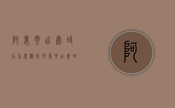 阿里云出售域名怎么删除（阿里云出售域名怎么删除账号），阿里云域名删除及账号注销教程，出售域名如何操作删除与注销？，阿里云域名删除及账号注销教程，如何操作出售域名的删除与注销？，阿里云域名删除及账号注销教程，如何操作出售域名的删除与注销流程？，阿里云域名删除及账号注销教程，出售域名如何操作删除与注销流程？，阿里云域名删除及账号注销教程，出售域名如何操作删除与注销流程？，阿里云域名删除及账号注销教程，出售域名如何操作删除与注销流程详解？，阿里云域名删除及账号注销教程，出售域名操作删除与注销流程详解