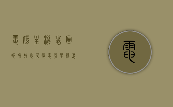 电脑主机里面的功放怎么接（电脑主机里面的功放怎么接线图），电脑主机内功放接线指南（功放接线图详解），电脑主机内功放接线详解，功放接线图及指南，电脑主机内功放接线详解与图解指南，电脑主机内功放接线详解与图解教程，电脑主机内功放接线详解与图解教程，步骤指南与图解参考，电脑主机内功放接线详解与图解教程，步骤指南与图解参考，电脑主机内功放接线详解与图解教程，步骤指南与图解参考，电脑主机内功放接线详解，图解教程与步骤指南，电脑主机内功放接线详解，图解教程与步骤指南（含接线图）