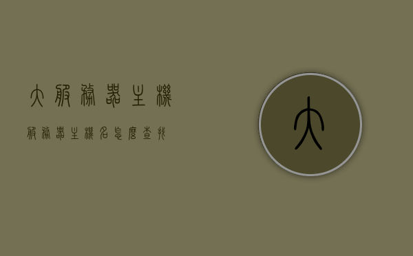 大服务器主机（服务器主机名怎么查找），如何查找大服务器主机的主机名？