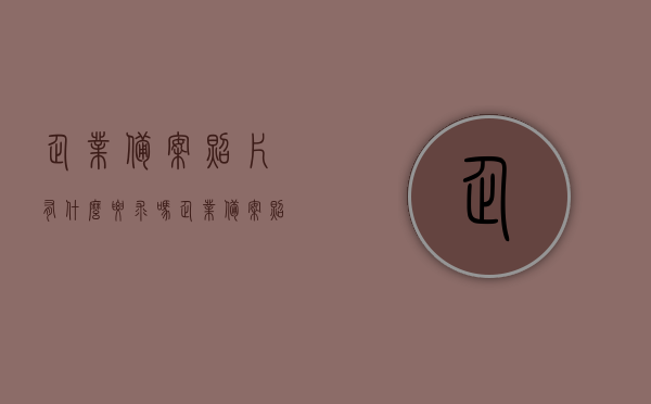 企业备案照片有什么要求吗（企业备案照片有什么要求吗），企业备案照片提交要求及注意事项，企业备案照片提交要求及注意事项，照片要求与注意事项解析，企业备案照片提交要求及注意事项，解析照片要求与注意事项大全，企业备案照片提交要求详解，照片标准与注意事项解析，企业备案照片提交要求及注意事项解析，照片标准与提交指南，企业备案照片提交指南，要求与注意事项详解，企业备案照片提交指南，要求与注意事项详解
