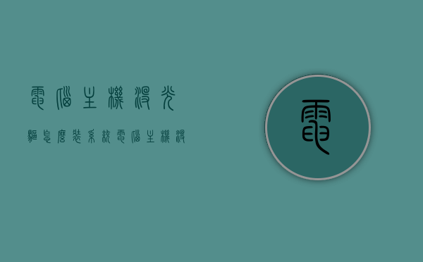 电脑主机没光驱怎么装系统（电脑主机没有光驱怎么办），电脑主机无光驱情况下的系统安装方法指南