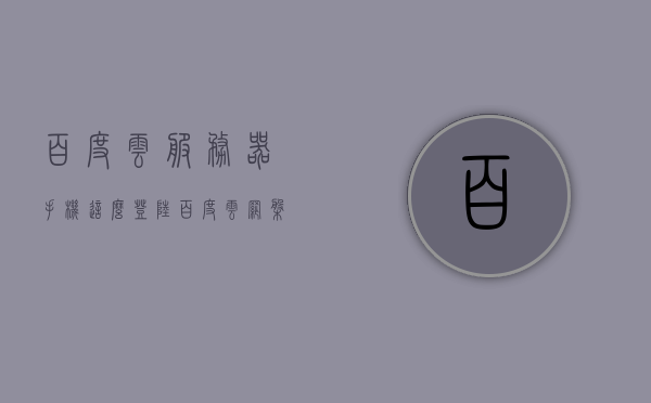 百度云服务器手机这么登陆（百度云网盘手机登录），如何在手机上登录百度云服务器（网盘登录指南），手机登录百度云服务器（网盘）操作指南，手机登录百度云服务器（网盘）操作指南，详细步骤与指南，手机登录百度云服务器（网盘）操作详解，步骤与指南