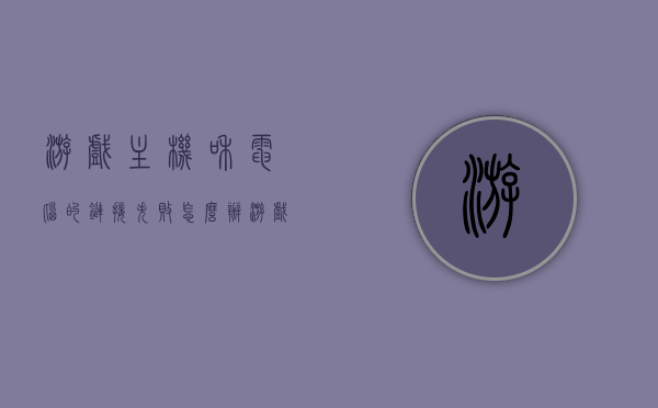 游戏主机和电脑的链接失败怎么办（游戏devour与主机断开连接），游戏主机与电脑连接中断解决方案，应对Devour游戏与主机断开连接的困扰，解决游戏主机与电脑连接中断问题，应对Devour游戏与主机断开连接的困扰，解决游戏主机与电脑连接中断问题，应对Devour游戏与主机断开连接的困扰攻略，解决Devour游戏与主机连接中断问题，链接失败时的解决方案与攻略 第1张