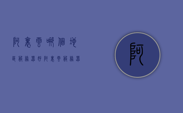 阿里云哪个地区服务器好（阿里云服务器推荐），阿里云服务器地区选择与推荐指南，阿里云服务器地区选择与推荐指南，详解各地区阿里云服务器优劣与推荐选择方案