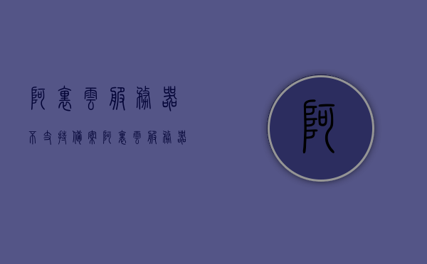 阿里云服务器不支持备案（阿里云服务器不备案能用吗），阿里云服务器不备案能否使用及其相关问题解析，阿里云服务器不备案能否使用及相关问题解析，阿里云服务器不备案能否使用及其相关问题详解与解析指南，阿里云服务器不备案能否使用及其相关问题详解与解析指南全解析。，阿里云服务器不备案能否使用及其问题详解与全解析指南，阿里云服务器不备案问题详解与全解析指南，能否使用及相关问题解析探讨，阿里云服务器不备案问题详解与全解析指南，能否使用及问题解析探讨