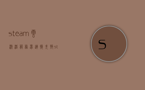 steam云激活服务器连接失败（steam云激活错误的密码），Steam云激活服务器连接失败及密码错误问题解析，Steam云激活服务器连接失败及密码错误解析与解决方案，Steam云激活服务器连接失败及密码错误解析与解决方案大全，Steam云激活服务器连接失败及密码错误解析与解决方案汇总，Steam云激活服务器连接失败及密码错误解析与解决方案汇总