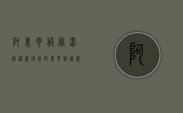 阿里云服务器设置管理员（阿里云服务管理控制台），阿里云服务器管理员设置指南，轻松掌握服务管理控制台，阿里云服务器管理员设置指南，掌握服务管理控制台轻松部署阿里云服务器，阿里云服务器管理员设置指南，掌握服务管理控制台轻松部署与管理服务器，阿里云服务器管理员设置指南，掌握服务管理控制台，轻松部署与管理服务器，阿里云服务器管理员设置指南，掌握服务管理控制台，轻松部署与管理服务器，阿里云服务器管理员设置指南，掌握服务管理控制台，轻松部署与管理服务器