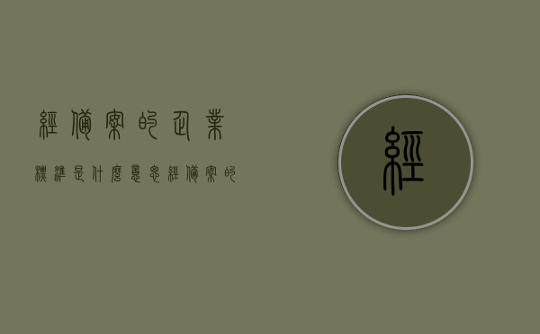 经备案的企业标准是什么意思（经备案的企业标准是什么意思呀），经备案的企业标准的含义解析，经备案的企业标准的含义解析与探讨，经备案的企业标准的含义解析及其探讨
