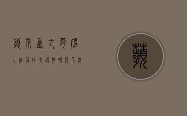 苹果台式电脑主机有什么缺点吗（苹果台式电脑的主机），苹果台式电脑主机存在的缺点分析，苹果台式电脑主机存在的缺点分析，全面解读其不足之处，苹果台式电脑主机缺点深度解析，全面解读其不足之处，苹果台式电脑主机深度解析，缺点一网打尽，全面解读不足之处