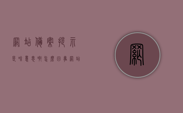 网站备案提示是啥意思啊怎么回事（网站备案提示是啥意思啊怎么回事啊），网站备案提示详解，含义、原因及处理方式，网站备案提示详解，含义、原因及处理方式的全面解析
