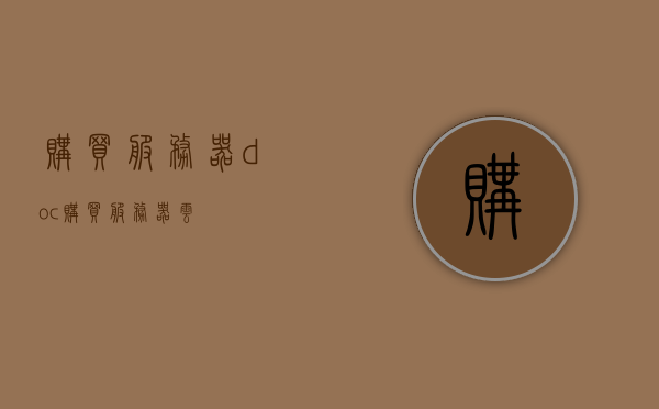 购买服务器.doc（购买服务器云），购买服务器指南，选择最佳服务器云方案，购买服务器指南，如何选择最佳服务器云方案，购买服务器指南，如何选择最佳服务器云方案与购买服务器云方案详解，购买服务器指南，如何选择最佳服务器云方案与购买详解，购买服务器云指南，如何选择最佳服务器方案与购买详解