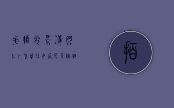 拍摄电影备案在什么单位（拍摄电影备案在什么单位申请），电影拍摄备案申请单位解析，如何申请电影拍摄备案？，如何申请电影拍摄备案？解析申请单位及流程标题，电影拍摄备案申请全解析，申请单位、流程与注意事项一网打尽！，电影拍摄备案申请全攻略，单位、流程与注意事项深度解析，电影拍摄备案申请全攻略，申请单位、流程与注意事项深度解析及备案申请全解析