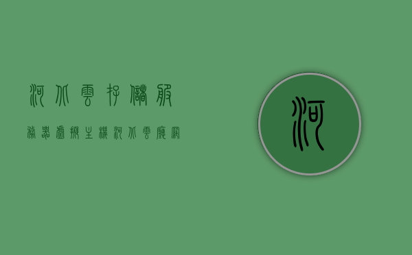 河北云存储服务器虚拟主机（河北云厅网址），河北云存储服务器虚拟主机及云厅网址概览，河北云存储服务器虚拟主机及云厅网址全面解析，河北云存储服务器虚拟主机及云厅网址全面解析与概览，河北云存储服务器虚拟主机及云厅网址全面解析与概览介绍，河北云存储服务器虚拟主机及云厅网址全面解析与概览介绍，河北云存储服务器虚拟主机及云厅网址全面解析与概览介绍，河北云存储服务器虚拟主机及云厅网址全面解析与概览介绍