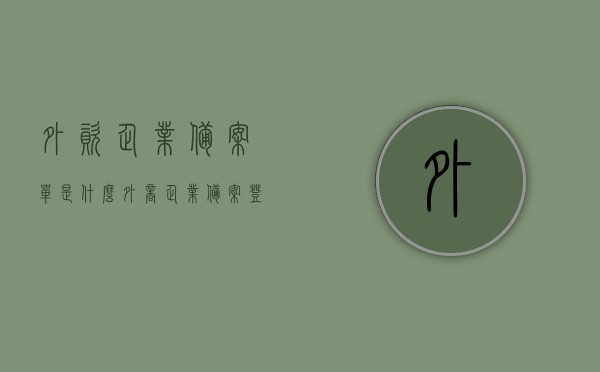 外资企业备案单是什么（外商企业备案登记表），外资企业备案单详解，概念与用途（外商企业备案登记表介绍），外资企业备案单详解，概念、用途及外商企业备案登记表介绍