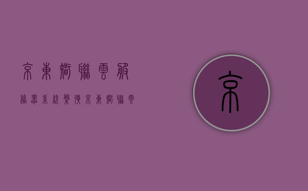 京东智联云服务器系统盘扩（京东智联云scdn），京东智联云服务器系统盘扩容升级（SCDN系统盘扩展），京东智联云服务器系统盘扩容升级指南（SCDN系统盘扩展服务）