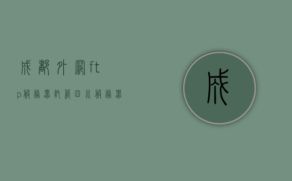 成都外网ftp服务器托管（四川服务器托管商），成都外网FTP服务器托管服务及四川服务器托管商介绍，成都外网FTP服务器托管与四川服务器托管商介绍，成都FTP服务器托管服务及四川托管商详解，专业托管服务介绍与比较