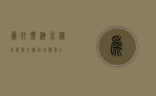 为什么演示机不能当主机用呢苹果（iphone演示机可以正常使用吗），苹果演示机为何不宜作为主机使用？iPhone演示机能否正常使用探究，探究苹果演示机不宜作为主机使用的原因，iPhone演示机能否正常使用的解析，苹果演示机不宜作为主机使用的原因解析，iPhone演示机能否正常使用的探究