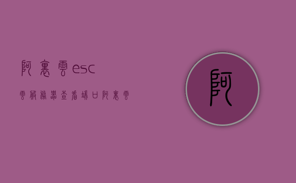 阿里云esc云服务器查看端口（阿里云服务器e cs的英文全称是），阿里云ECS云服务器端口查看指南，阿里云ECS云服务器端口查看指南，阿里云服务器e cs端口查看教程，阿里云ECS云服务器端口查看教程，阿里云ESC云服务器端口查看指南