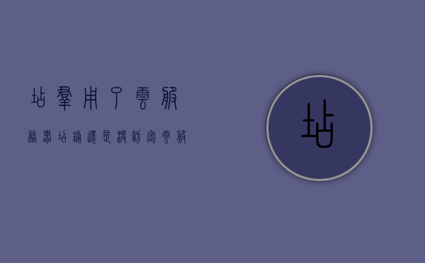 店群用了云服务器店铺还是没访客（云服务器商家），云服务器助力店群经营，但店铺访客依旧稀少的问题探究，云服务器助力店群经营，但店铺访客稀少问题探究，原因与解决方案
