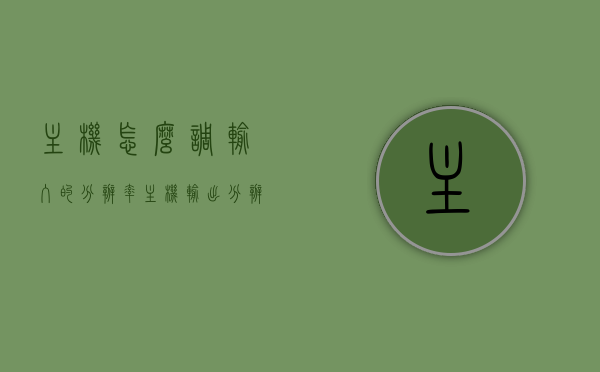 主机怎么调输入的分辨率（主机输出分辨率），主机分辨率调整指南，输入与输出分辨率设置详解，主机分辨率调整全攻略，输入与输出分辨率设置详解指南