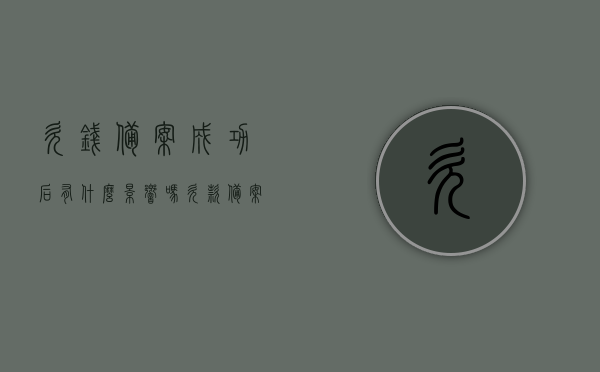 欠钱备案成功后有什么影响吗（欠款备案是什么意思），欠款备案的含义及影响解析，法律效应与后果探讨，欠款备案的含义、影响及法律效应，深入解析备案成功后的后果与影响，深入解读，欠款备案的含义、法律效应及后果，备案成功后的影响全解析，解析欠款备案的含义、法律效应及后果，备案成功后的全面影响探讨