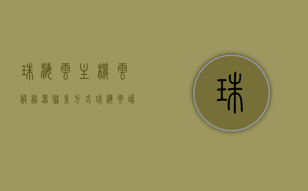 珠海云主机云服务器联系方式（珠海云端通信工程有限公司），珠海云端通信工程有限公司，云主机云服务器联系方式，珠海云端通信工程有限公司，云主机云服务器联系方式大全