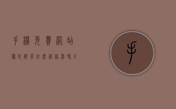 手机免费网站优化都有什么服务器吗（手机免费网站优化都有什么服务器吗安全吗），手机免费网站优化服务器解析及安全性探讨，手机免费网站优化服务器解析及安全性探讨，服务器种类与安全性分析​​​​​​​，手机免费网站优化服务器解析及安全性深度探讨，服务器种类与安全性分析，手机免费网站优化服务器解析及安全性深度探讨，服务器种类与安全性分析全解析