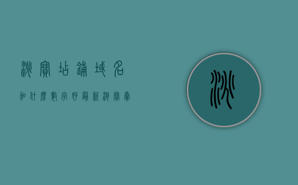 淘宝店铺域名加什么数字好（最新淘宝卖家域名在哪里设置），淘宝店铺域名优化指南，如何选择最佳数字组合及最新卖家域名设置攻略，淘宝店铺域名优化全攻略，数字组合选择及最新卖家域名设置指南，淘宝店铺域名优化全攻略，数字组合选择与最新卖家域名设置指南