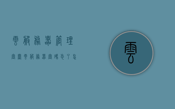 云服务器管理密钥（云服务器密码忘了怎么办），云服务器管理密钥详解，密码遗忘应对之策，云服务器管理密钥详解及密码遗忘应对指南 第1张