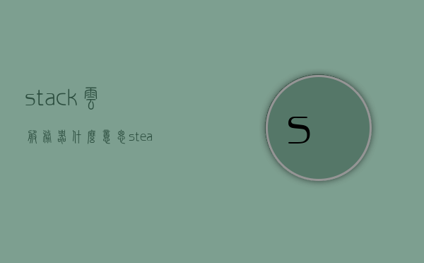 stack云服务器什么意思（steam云服务器），Steam云服务器与Stack云服务器解析，概念及应用解读