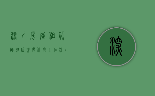 深圳房屋租赁备案后要做什么工作（深圳 房屋租赁备案），深圳房屋租赁备案后需知，后续工作要点全解析