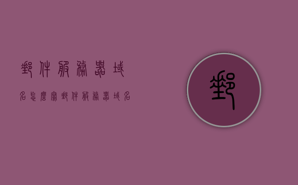 邮件服务器域名怎么写（邮件服务器域名在哪儿看），邮件服务器域名解析及查看方法指南，邮件服务器域名解析与查看方法指南，如何写邮件服务器域名及查看位置？