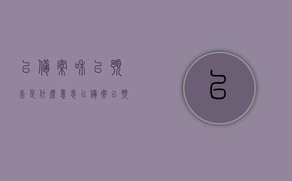 已备案和已预告是什么意思（已备案 已预告），已备案和已预告的含义解析