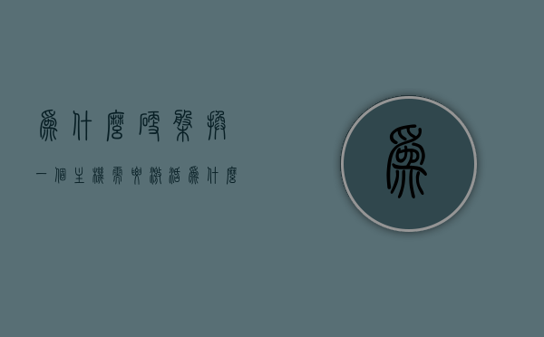 为什么硬盘换一个主机需要激活（为什么硬盘换一个主机需要激活系统），硬盘换主机需激活原因解析（系统激活的重要性），硬盘换主机需激活原因解析，系统激活的重要性