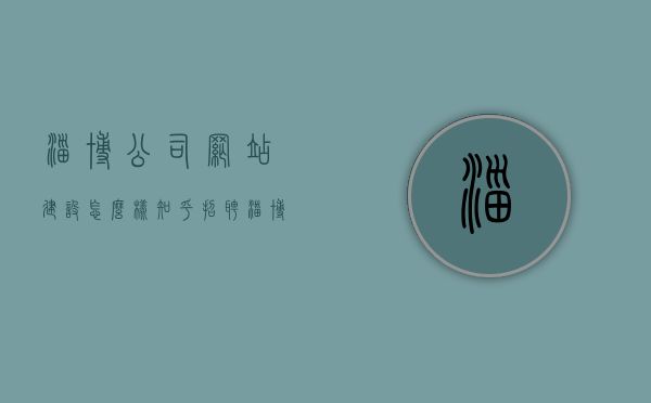 淄博公司网站建设怎么样知乎招聘（淄博工厂招工最新招聘信息），淄博公司网站建设及最新招聘信息汇总，知乎招聘与工厂招工动态，淄博公司网站建设质量及最新招聘信息汇总，知乎招聘与工厂招工动态一网打尽，淄博公司网站建设质量及最新招聘信息汇总，知乎招聘与工厂招工动态全面解读，淄博公司网站建设质量及最新招聘信息汇总，知乎招聘与工厂招工动态全面解读，淄博公司网站建设质量与最新招聘信息汇总，知乎招聘与工厂招工动态深度解读