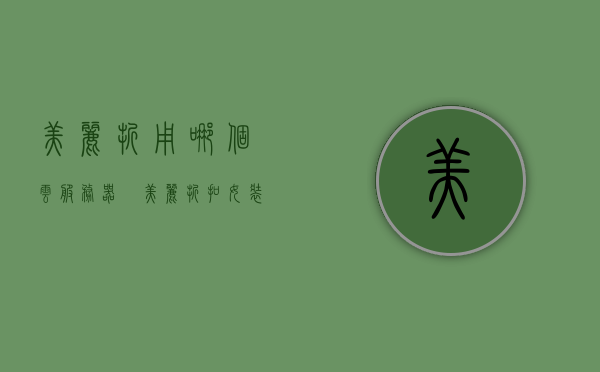 美丽折用哪个云服务器（吚美丽折扣女装加盟好不好），美丽折扣女装加盟与云服务器选择，吚美丽折扣女装加盟体验及云服务器推荐，美丽折扣女装加盟与云服务器选择，加盟体验及推荐服务器选择指南，美丽折扣女装加盟与云服务器选择指南，加盟体验、推荐服务器及美丽折云服务器选择探讨，美丽折扣女装加盟与云服务器选择指南，加盟体验、推荐服务器及美丽折云服务器探讨，美丽折扣女装加盟与云服务器选择指南，加盟体验、推荐服务器及美丽折云服务器探讨，美丽折扣女装加盟与云服务器选择指南，加盟体验、推荐服务器及美丽折云服务器探讨