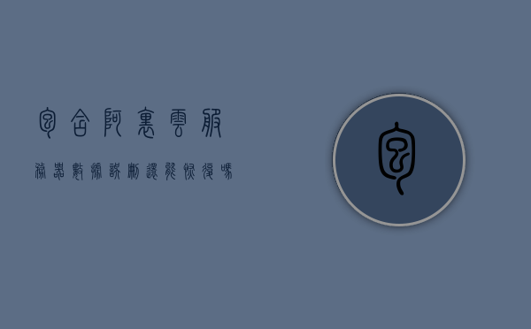 包含阿里云服务器数据误删还能恢复吗的词条，阿里云服务器数据误删后的恢复可能性探讨，阿里云服务器数据误删后的恢复可能性探讨，能否找回丢失的数据？，阿里云服务器数据误删后的恢复可能性探讨，能否成功找回丢失数据？，阿里云服务器数据误删后的恢复可能性探讨，能否成功找回丢失数据？，阿里云服务器数据误删后的恢复可能性详解，能否成功找回丢失数据？，阿里云服务器数据误删后的恢复可能性详解，能否成功找回丢失数据？，阿里云服务器数据误删后的恢复可能性详解，能否成功找回丢失数据？