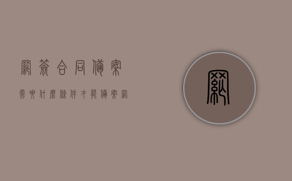 网签合同备案需要什么条件才能备案（网签备案合同怎么办理），网签合同备案条件及办理流程全解析，网签合同备案条件与流程全解析，从申请到备案的详细步骤，网签合同备案流程详解，从申请到备案的详细步骤及所需条件全解析，网签合同备案流程详解，条件、申请到备案全程指南，网签合同备案流程详解，从申请到备案的条件与全程指南，网签合同备案流程详解，申请条件、步骤及全程指南，网签合同备案流程详解，从申请条件到备案全程指南，网签合同备案流程详解，申请条件、步骤及全程指南解析