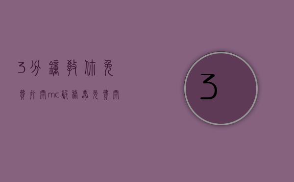 3分钟教你免费打开mc服务器（免费开minecraft服务器），免费开启Minecraft服务器教程，3分钟轻松上手，教你如何在三分钟内免费开启Minecraft服务器，轻松上手教程，教你如何在三分钟内免费开启Minecraft服务器轻松上手教程！，教你三分钟轻松开启免费Minecraft服务器教程，轻松上手！，教你三分钟轻松开启免费Minecraft服务器教程，零基础也能轻松上手！，三分钟速成，免费开启Minecraft服务器教程，零基础也能轻松上手！
