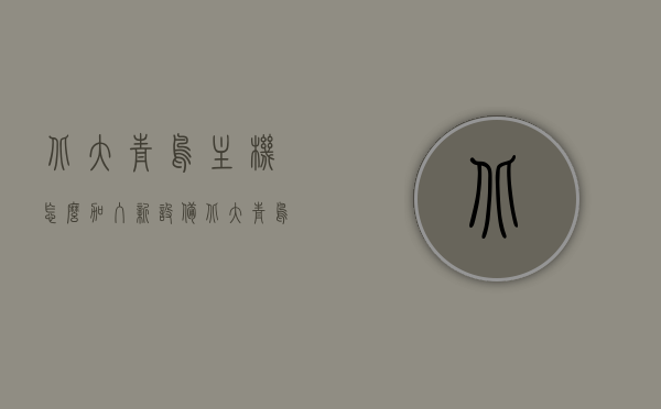 北大青鸟主机怎么加入新设备（北大青鸟主机怎么操作），北大青鸟主机新设备接入指南（操作教程），北大青鸟主机新设备接入指南，操作教程与步骤，北大青鸟主机新设备接入指南，操作教程与详细步骤解析，北大青鸟主机新设备接入指南，操作教程与详细步骤解析，北大青鸟主机新设备接入操作教程与详细步骤解析，北大青鸟主机新设备接入操作教程与详细步骤解析，北大青鸟主机新设备接入操作教程与详细步骤解析指南，北大青鸟主机新设备接入操作教程与详细步骤解析指南，北大青鸟主机新设备接入操作教程与详细步骤解析指南
