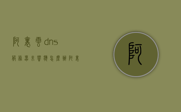 阿里云dns服务器未响应怎么办（阿里云dns多久生效），阿里云DNS服务器故障解析及DNS生效时间揭秘，阿里云DNS服务器故障解析及生效时间揭秘，如何应对服务器未响应问题？，阿里云DNS服务器故障解析与应对方法，解析生效时间与解决服务器未响应问题，阿里云DNS服务器故障解析与应对策略，生效时间揭秘及服务器未响应问题处理指南，阿里云DNS服务器故障解析与应对策略，生效时间揭秘及服务器未响应处理指南，阿里云DNS服务器故障解析与应对策略，生效时间揭秘及服务器未响应处理指南