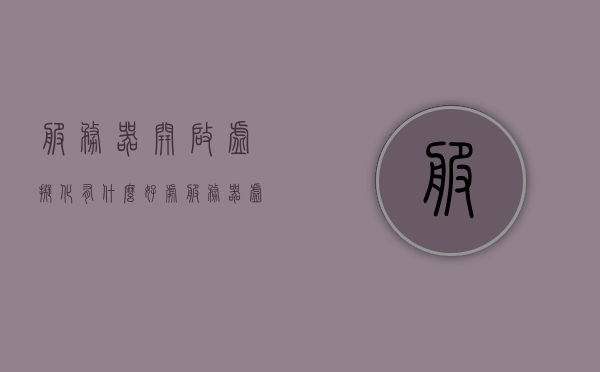 服务器开启虚拟化有什么好处（服务器虚拟化的含义），服务器虚拟化，开启虚拟化的好处及其含义解析，服务器虚拟化解析，开启虚拟化的好处及其含义与优势探讨，服务器虚拟化，优势解析与开启虚拟化的好处探讨，服务器虚拟化，优势解析与开启虚拟化的好处探讨。，服务器虚拟化，优势解析与开启虚拟化的好处全面探讨，服务器虚拟化，优势解析与开启虚拟化的好处全面探讨，服务器虚拟化，优势解析与开启虚拟化的好处全面探讨，服务器虚拟化，优势解析与开启虚拟化的好处全面探讨，服务器虚拟化，优势解析与好处全面探讨