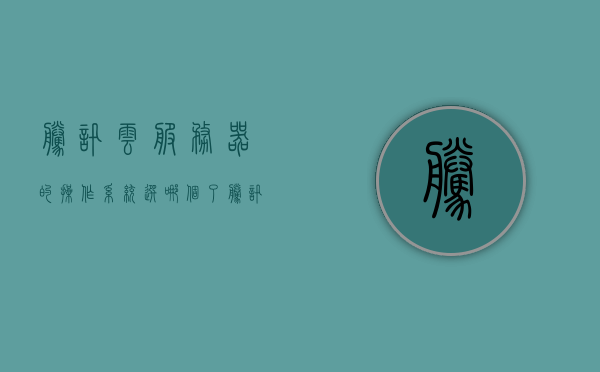 腾讯云服务器的操作系统选哪个比较好（腾讯云服务器配置选择），腾讯云服务器配置选择，操作系统最佳选项解析