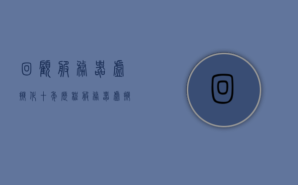 回顾服务器虚拟化十年历程（服务器虚拟化之后有哪些特点），回顾服务器虚拟化十年历程，特点与未来发展