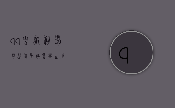 qq云服务器（云服务器购买学生版），QQ云服务器学生版购买指南，QQ云服务器学生版购买指南，从入门到精通的指南，QQ云服务器学生版购买入门指南，从新手到专家的一站式指导，QQ云服务器学生版购买入门与进阶指南，从新手到专家的全方位指导，QQ云服务器学生版购买与使用指南，从入门到精通，全方位指导，QQ云服务器学生版购买与使用全方位指南，从入门到精通，新手到专家的一站式指导，QQ云服务器学生版购买与使用全方位指南，从入门到精通，新手到专家的指导手册