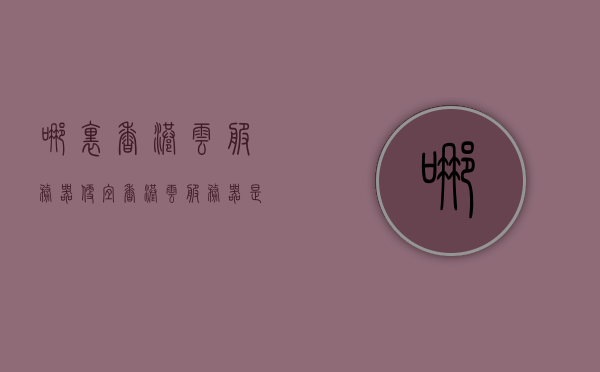 哪里香港云服务器便宜（香港云服务器是干什么的），香港云服务器的价格与服务解析，探寻性价比高的云服务器提供商，香港云服务器价格与服务深度解析，探寻高性价比云服务器提供商
