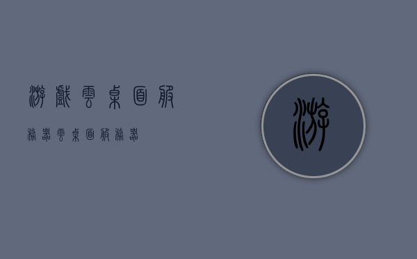 游戏云桌面服务器（云桌面 服务器），游戏云桌面服务器概览，云技术与桌面的完美结合，游戏云桌面服务器概览，云技术与桌面的完美融合